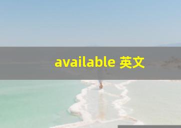 available 英文